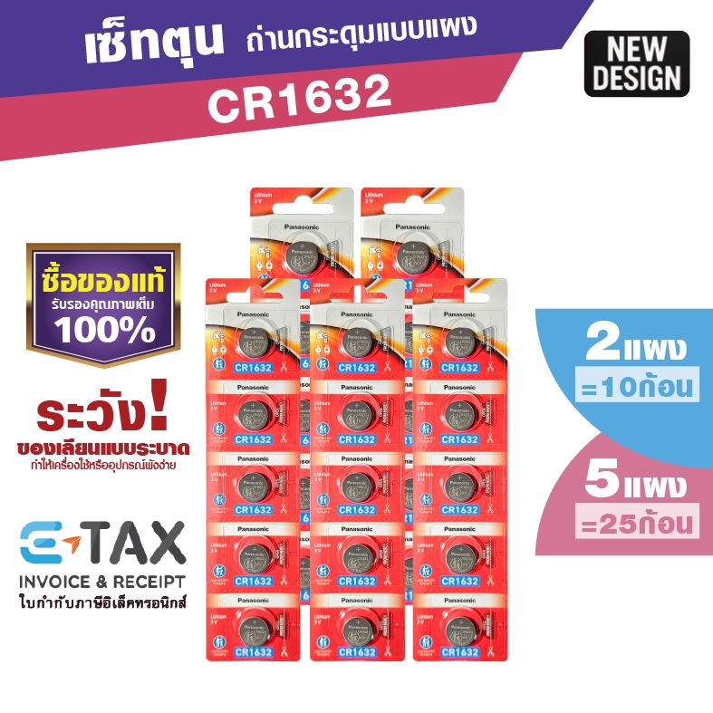 เซ็ทตุนแผง CR1632 ถ่านกระดุมพานาโซนิค ตุน 5 แผง l ตุน 2 แผงแท้100% ฉลากไทยล่าสุด พลังอึด Panasonic