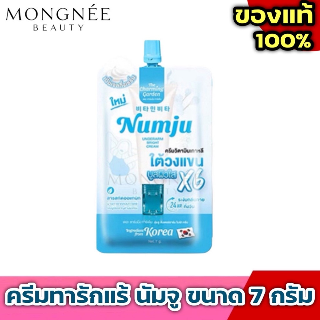 นัมจู ของแท้ นัมจูรักแร้ numju รักแร้ ครีมซองเซเว่น ครีมทารักแร้ ขนาด 7 กรัม