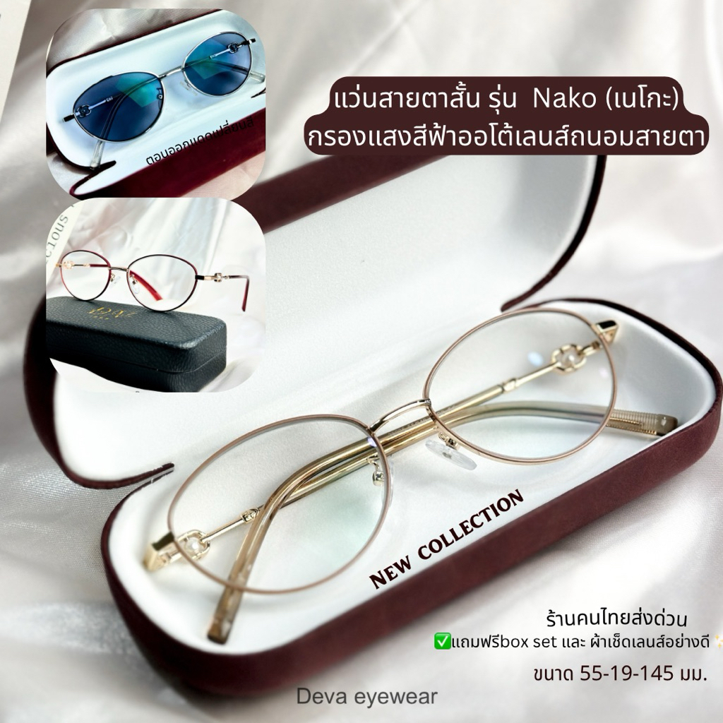 แว่นตาสั้น รุ่น Nako (เนโกะ) กรองแสงสีฟ้าถนอมสายตากันแดดยูวี 400 ขนาดแว่น : 55:19:145