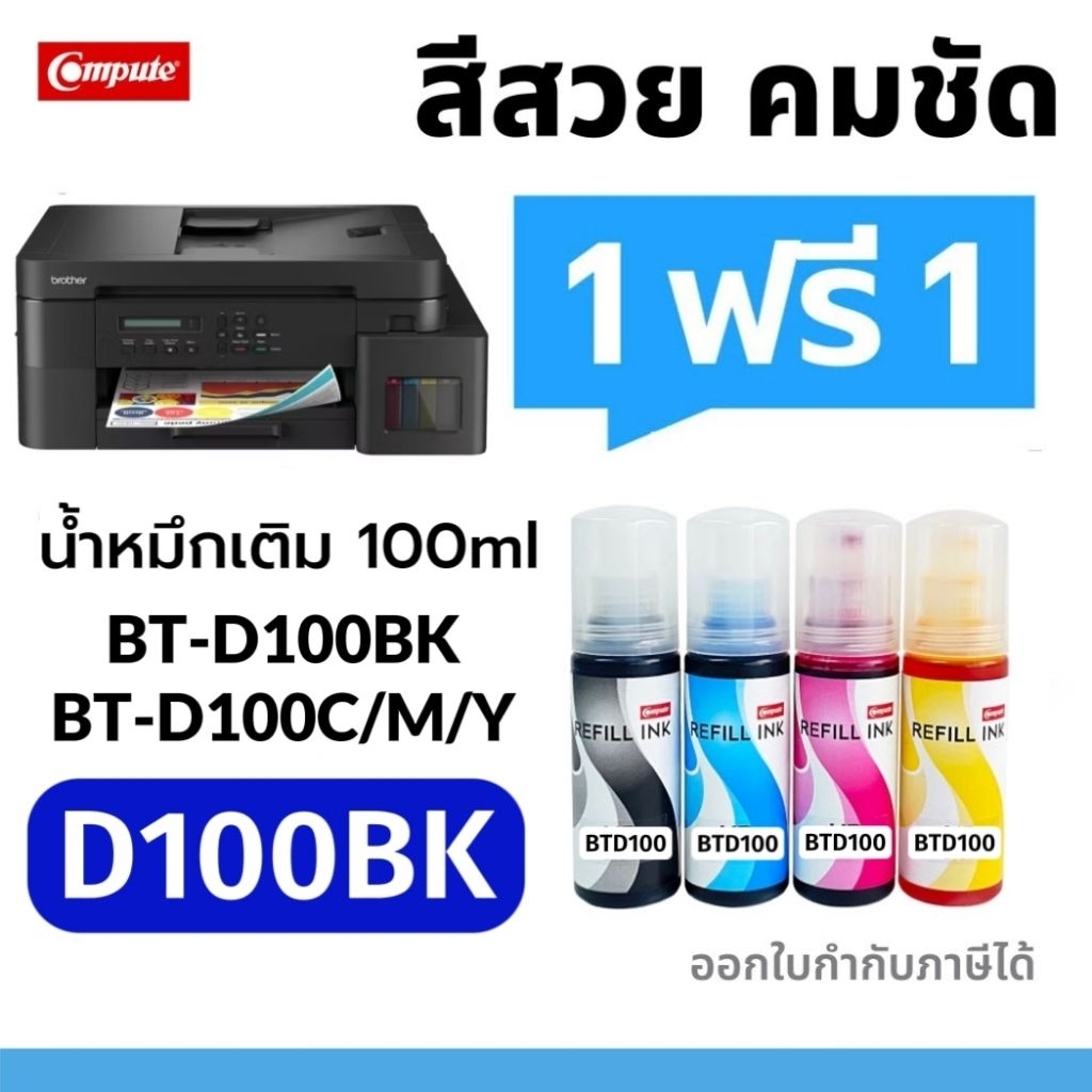 4แถม4 Compute น้ำหมึก BTD100K, BTD100C, BTD100M, BTD100Y (4สี) สำหรับ Brother DCP-T230 T430W T530DW 