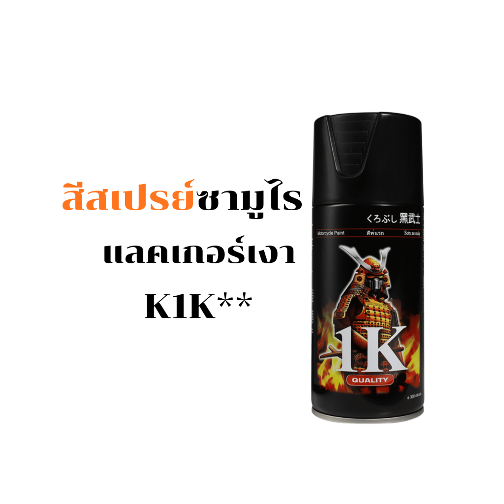 Samurai สีสเปรย์ซามูไร สีแลคเกอร์เงา รหัส K1K** 300ml ทนความร้อน ทนสภาพอากาศ ใช้สำหรับรถและชิ้นงาน