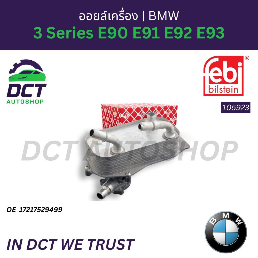 ออยล์คูลเลอร์ BMW 3 Series E90 E91 E92 E93 | OE 17217529499 | Febi 105923