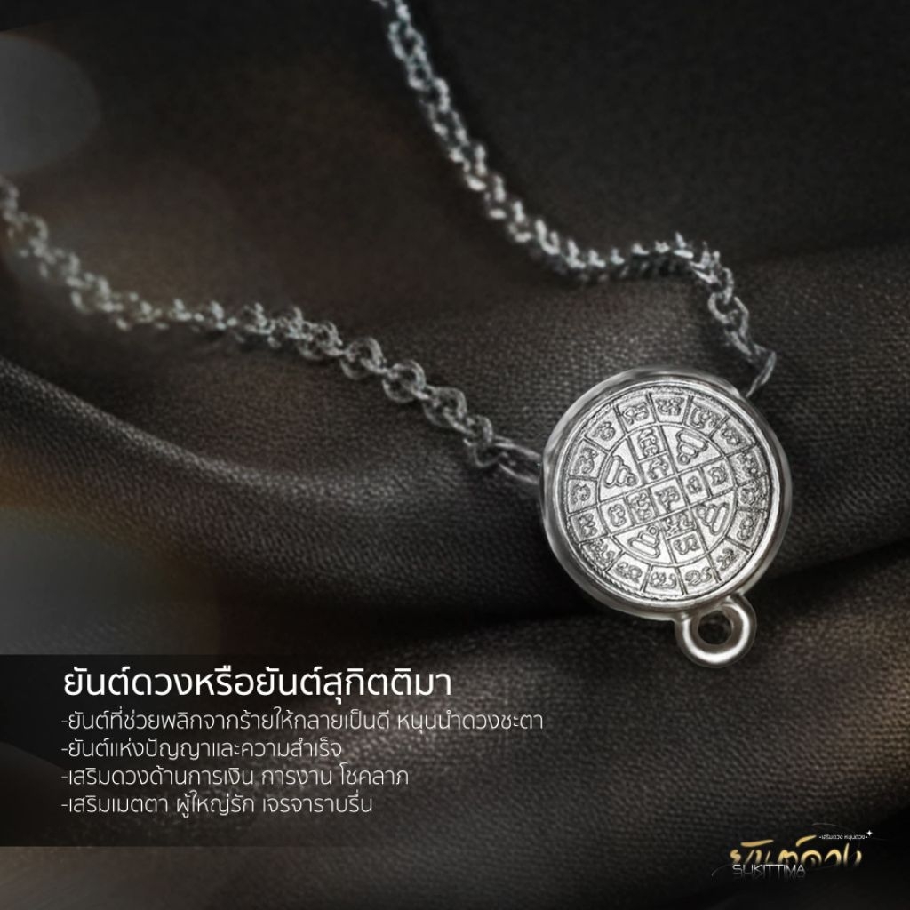 สร้อยยันต์ดวง อุดผงมวลสารพระเก่า (เสริมดวง หนุนดวง)