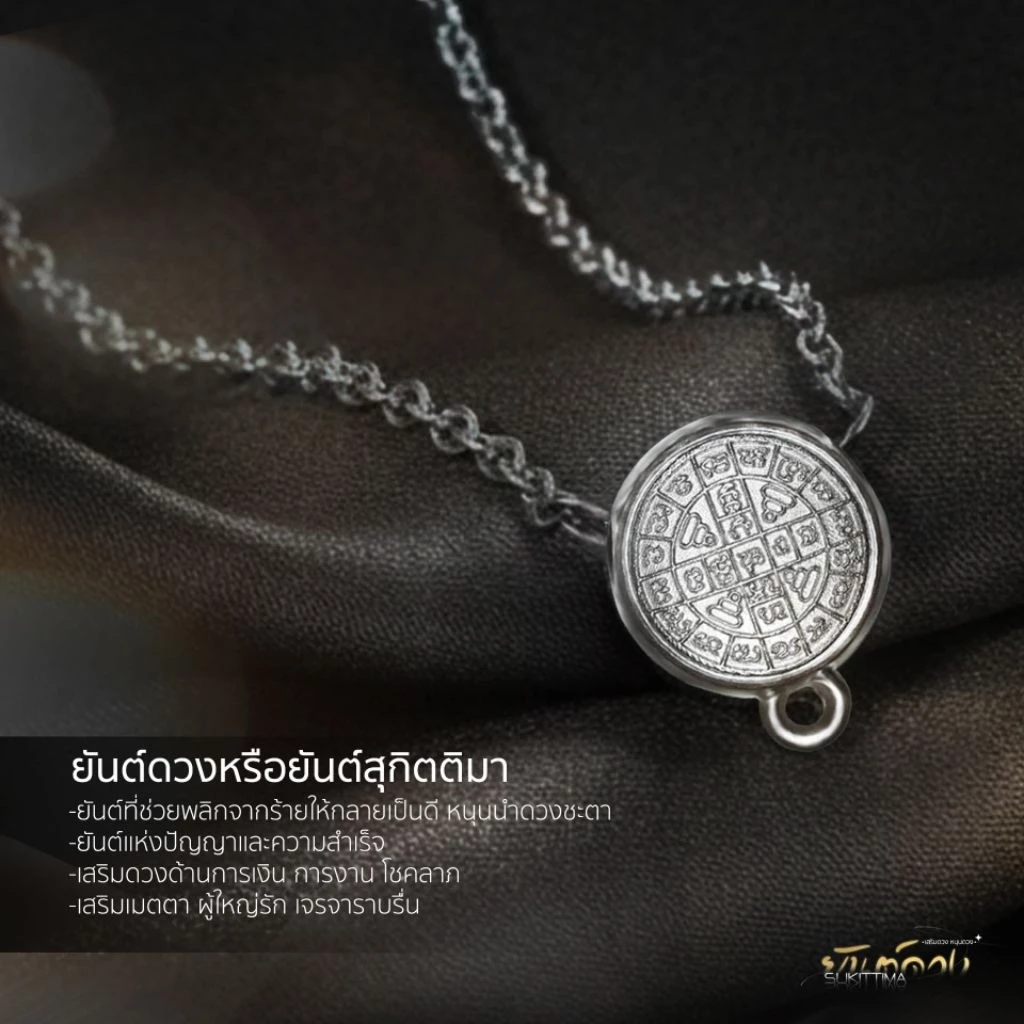 สร้อยยันต์ดวง อุดผงมวลสารพระเก่า (เสริมดวง หนุนดวง)