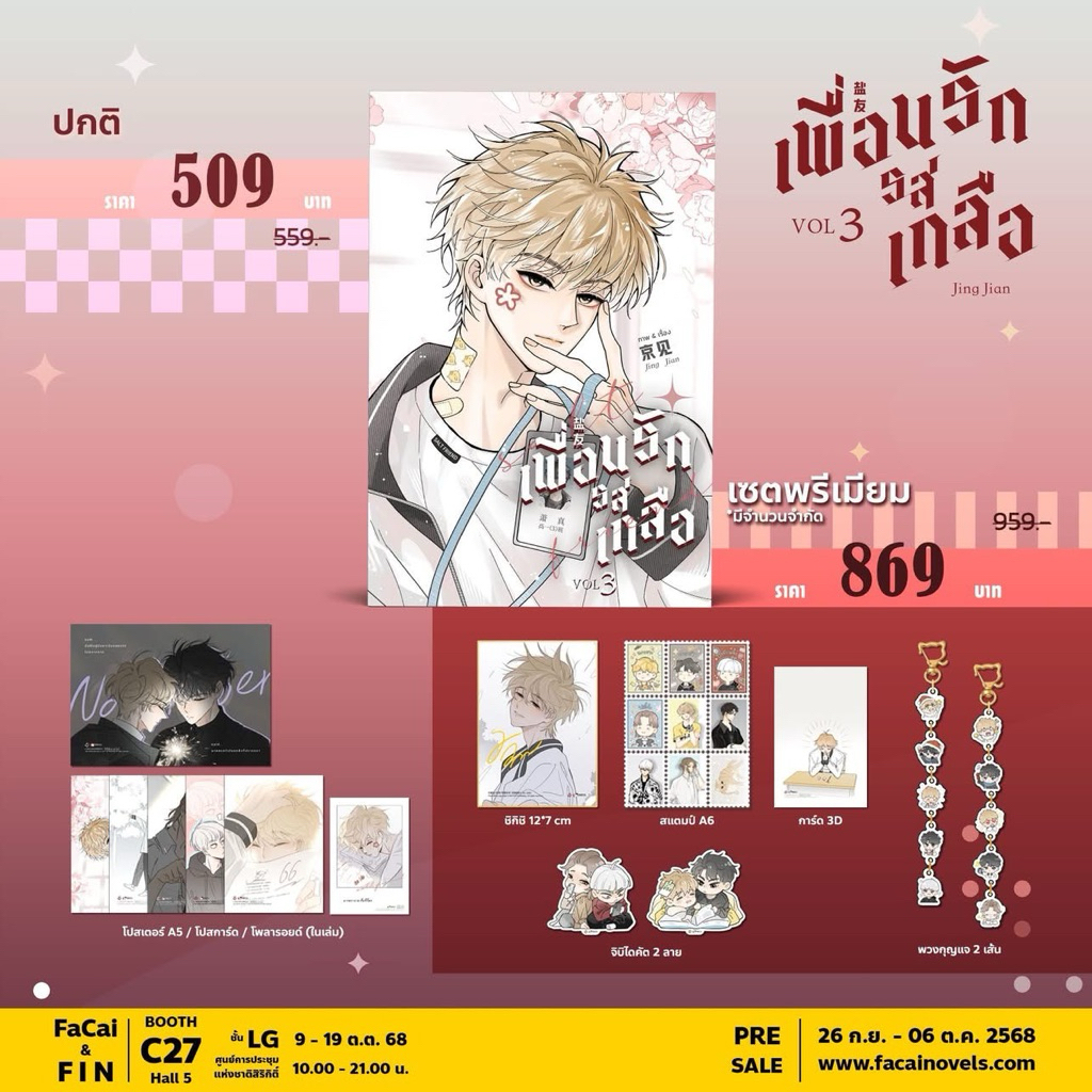 เพื่อนรักรสเกลือ เล่ม 3 pre