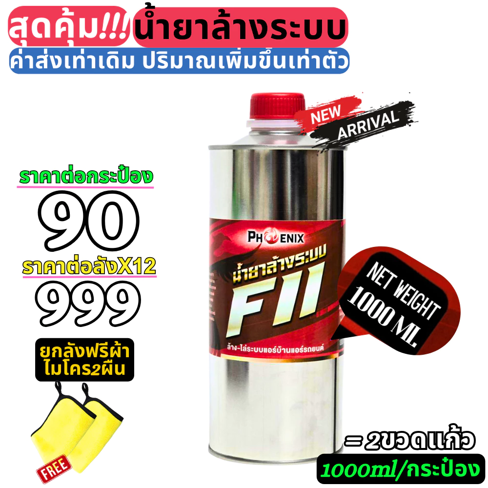 น้ำยาล้างระบบ F11 ราคายกลัง 12 ขวด น้ำยาไล่ระบบ thumbnail 5