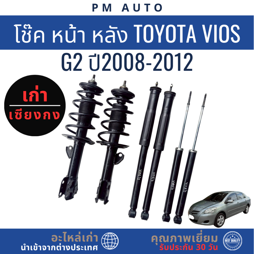 โช๊คหน้า โช๊คหลัง Toyota Vios G2 ปี 2008–2012