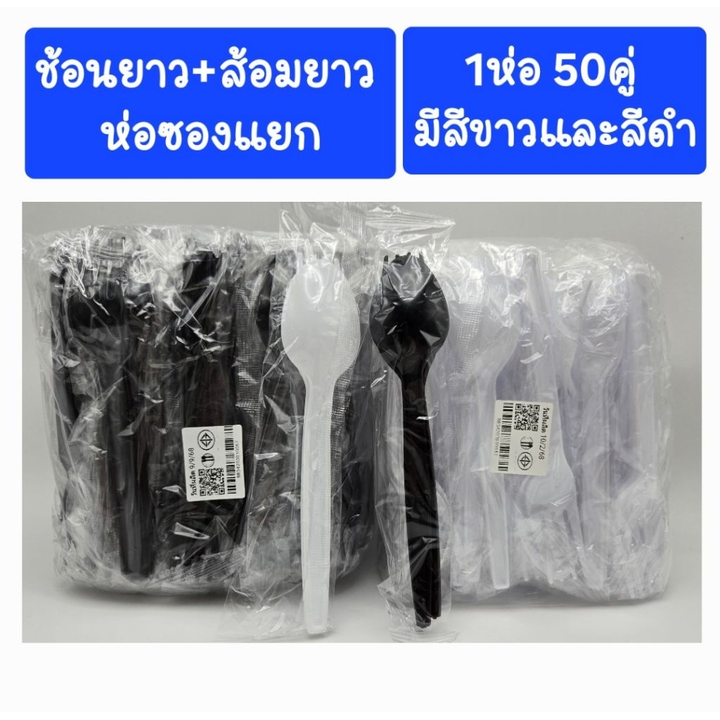 ช้อนยาว+ส้อมยาว ห่อซองพลาสติกแยก ขายส่งหิ้ว10ห่อ500คู่