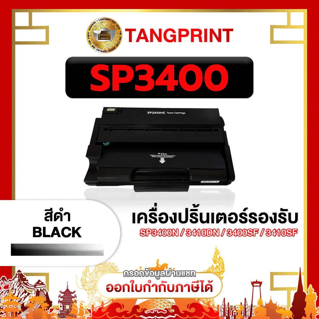 หมึกเทียบเท่า SP3400N 3400N 3410ND SP3400 FOR PRINTER Ricoh SP3400N Ricoh SP3410ND จัดส่งไว