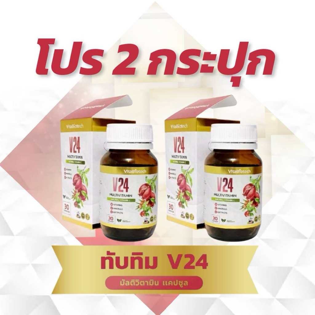 มัลติวิตามินเเคปซูล ทับทิม V24 (2 กระปุก)