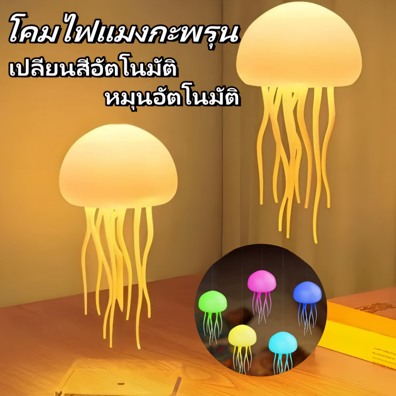 โคมไฟเเมงกระพรุน หลอดไฟ LEDRGB โคมไฟกลางคืนกะพรุน ไฟบรรยากาศเปลี่ยนสี ชาร์จแมงกะพรุน Type-C