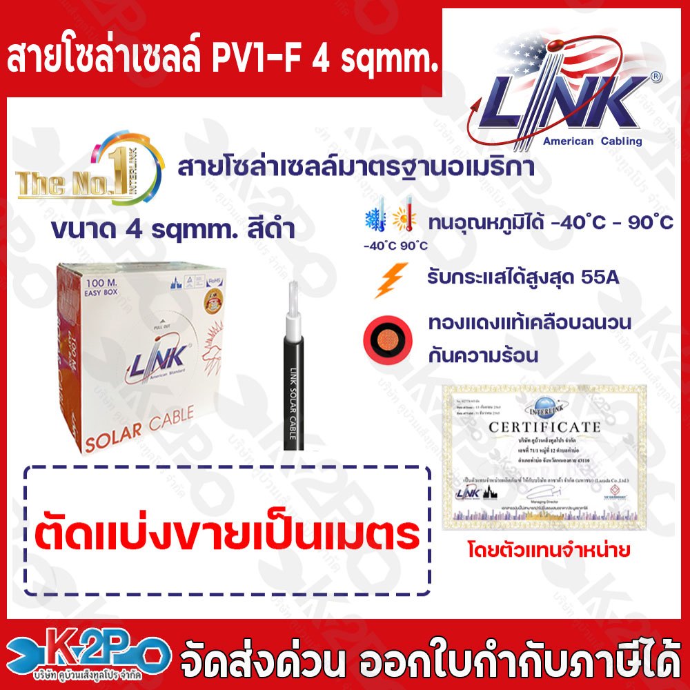 (ขายเป็นเมตร) LINK สายไฟโซล่าเซลล์ สีดำ PV1-F 4 ตร.มม. สั่งพร้อมกับแจ็ค MC4 ที่ร้าน บริการย้ำและบัดกรีหัวให้ฟรี