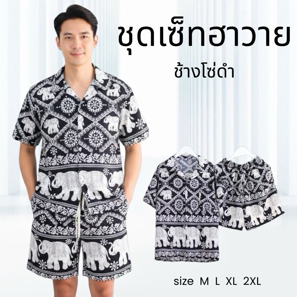 INTERชุดเซ็ตฮาวาย กางเกง ลายช้างโซ่ เนื้อผ้าไหมอิตาลี (inter)