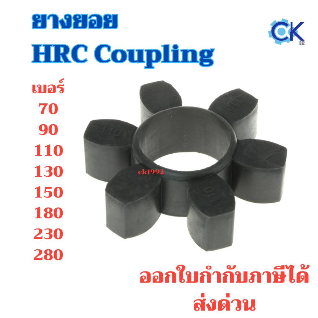 ยางยอย HRC Coupling เบอร์ 70,90,110,130,150 ยางสำหรับข้อต่อเพลารุ่น HRC ยางยืดหยุ่น รับแรงบิดสูง เบอร์ 180,230,280ทักแชท