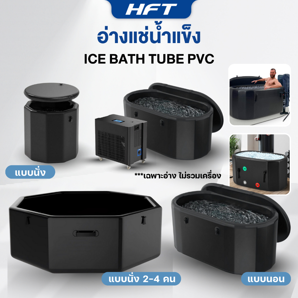 อ่างแช่น้ำแข็ง Cold plunge อ่างแช่เย็น ICE BATH TUBE PVC แบบนอน แบบนั่ง รุ่น PVC Premium- Homefittools