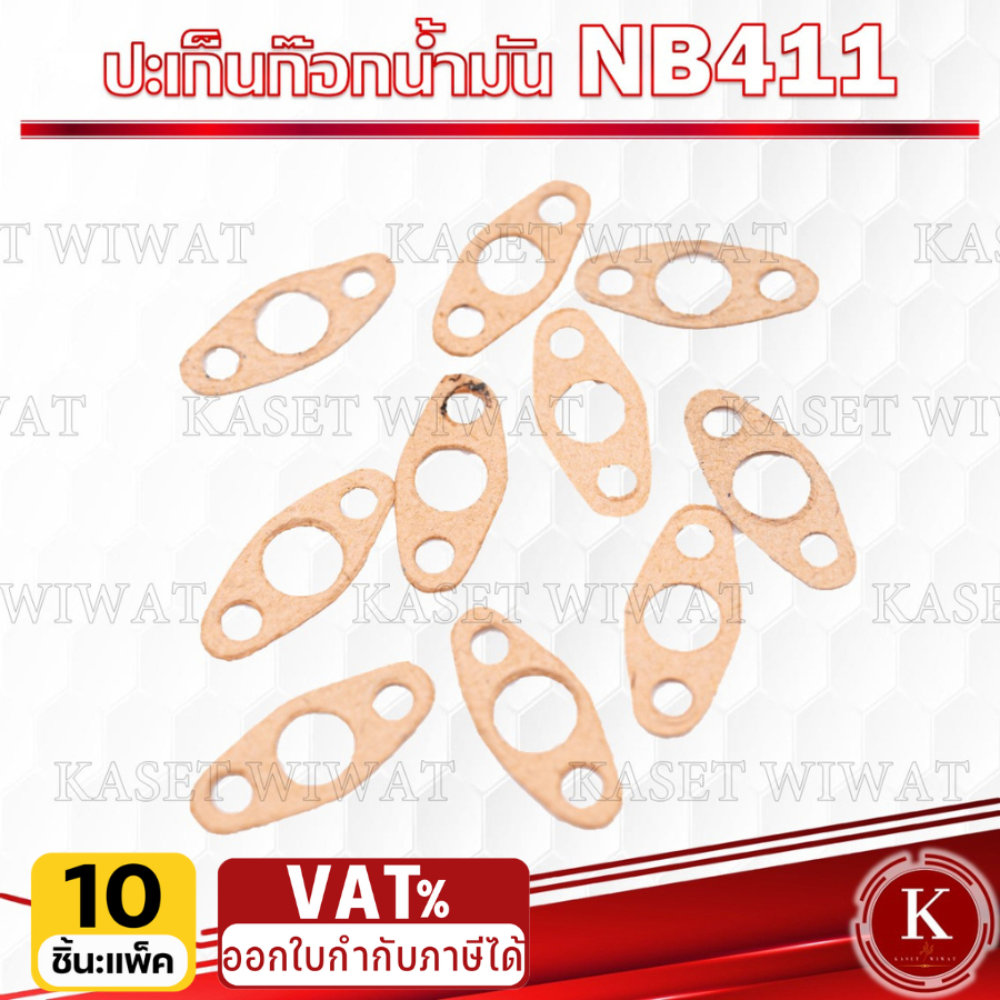 ขายส่ง 10 ชิ้น ปะเก็นหน้าแปลนก็อก ประเก็นก๊อกน้ำมัน NB411 RBC411 โรบิ้น