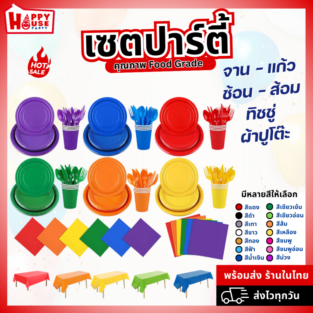 [เซต] ชุดจาน ช้อน ส้อม ทิชชู่ ผ้าปูโต๊ะ แก้วปาร์ตี้ ใช้แล้วทิ้ง สำหรับ 5-10 คน วันเกิด ปีใหม่