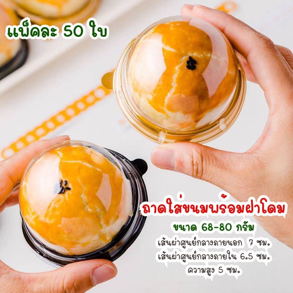 แพ็คละ 50 ใบ ถาดรองขนมพร้อมฝาโดม ขนาด 68-80 กรัม เหมาะสำหรับใส่ขนม เค้ก