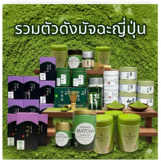 (พร้อมส่ง) Matcha มัทฉะ ญี่ปุ่น   ของแท้ Ceremonial grade เกรดพิธีการราคายอมเย่าคุ้มค่าในการชง