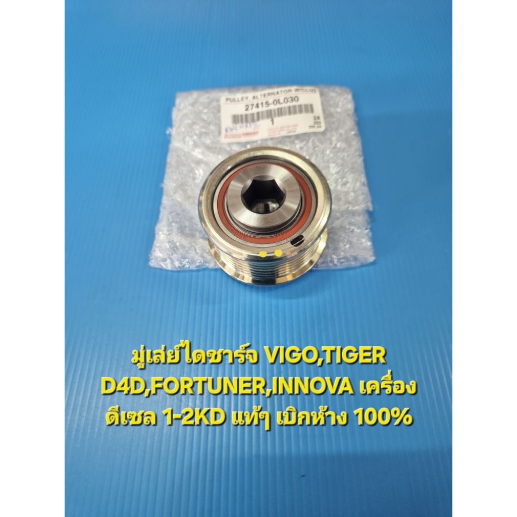 มู่เล่ย์ไดชาร์จ VIGO,TIGER D4D,FORTUNER,INNOVA เครื่อง ดีเซล 1-2KD มี 7ร่อง แท้ๆ เบิกห้าง 100%