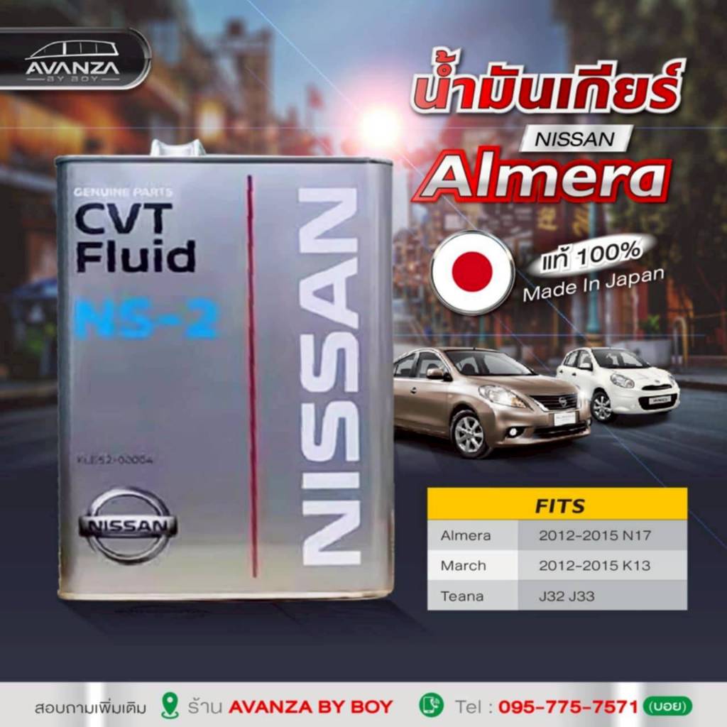 น้ำมันเกียร์ NS2 NISSAN