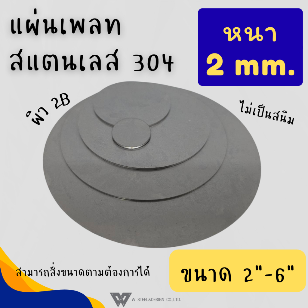แผ่นสแตนเลส แผ่นเพลท สแตนเลส สั่งตัด กลม ฝาอุด เกรด 304 แท้ ผิว 2B ไม่เป็นสนิม หนา 2 มม. มิล ขนาด 2-6 นิ้ว