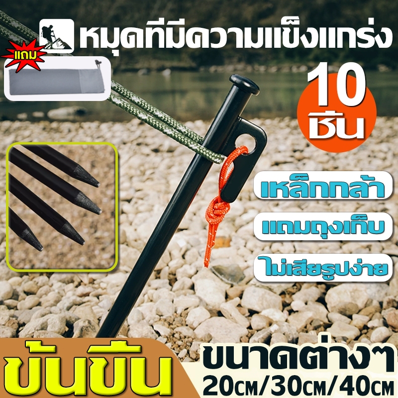 สมอกางเต็นท์ สมอบก หมุดทำจากเหล็กกล้า ไม่เสียรูปง่าย20cm/30cm/40cm1แพ็ค10ชิ้น แถมถุงเก็บ