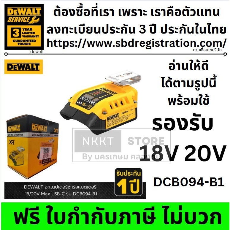 DCB094-B1 อุปกรณ์ชาร์ตแบตเตอรี่ อเนกประสงค์ DeWALT 18V USB-C Charging-Kit ของแท้ DCB094K