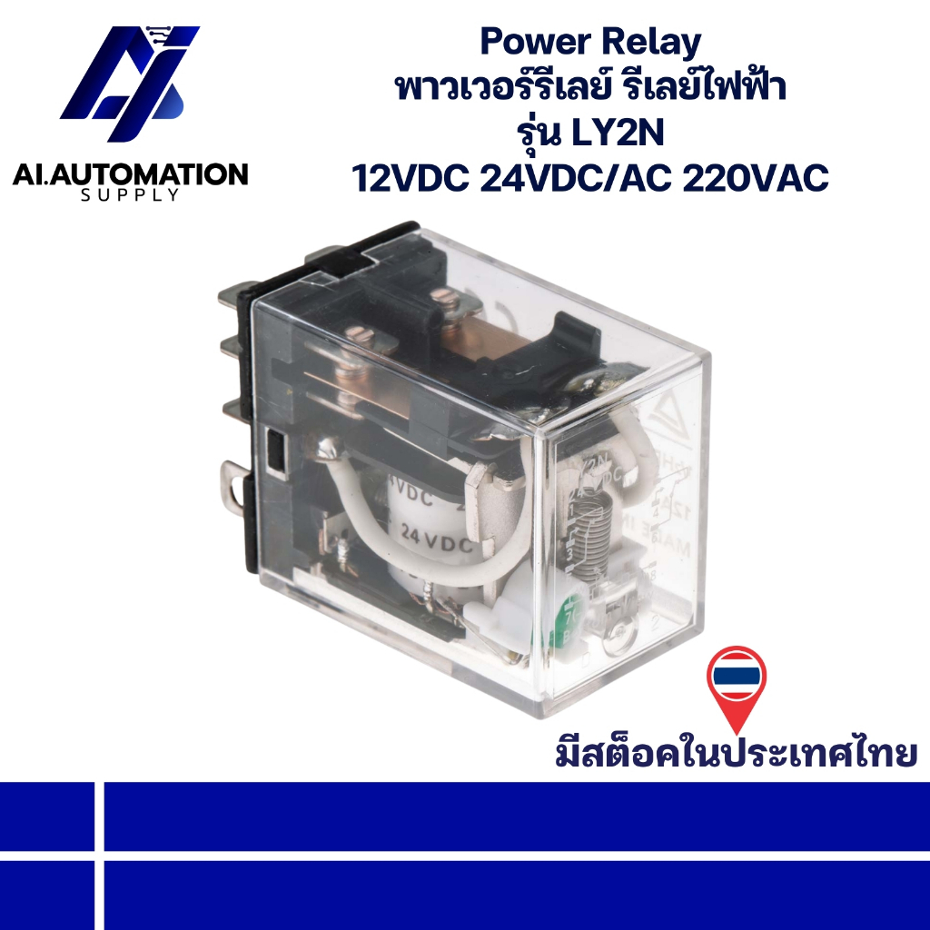LY2N Power Relay พาวเวอร์รีเลย์ รีเลย์ไฟฟ้า 12VDC 24VDC/AC 220VAC " มีสินค้าพร้อมส่งในไทย "