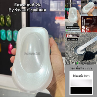 สีขาวมุก ขาวมุกขาว สีพ่นรถยนต์ 2k เกล็ดไดมอนด์ สีสเปรย์ สีพ่…