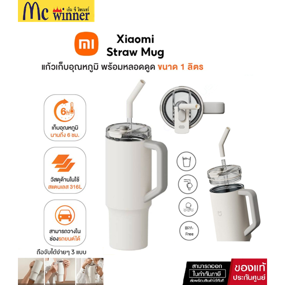 Xiaomi Mi Straw Mug-60321 (XMI-BHR9540GL) แก้วเก็บอุณหภูมิได้ทั้งร้อนและเย็นพร้อมหลอดดูด 1 ลิตร ของแท้ศูนย์ไทย