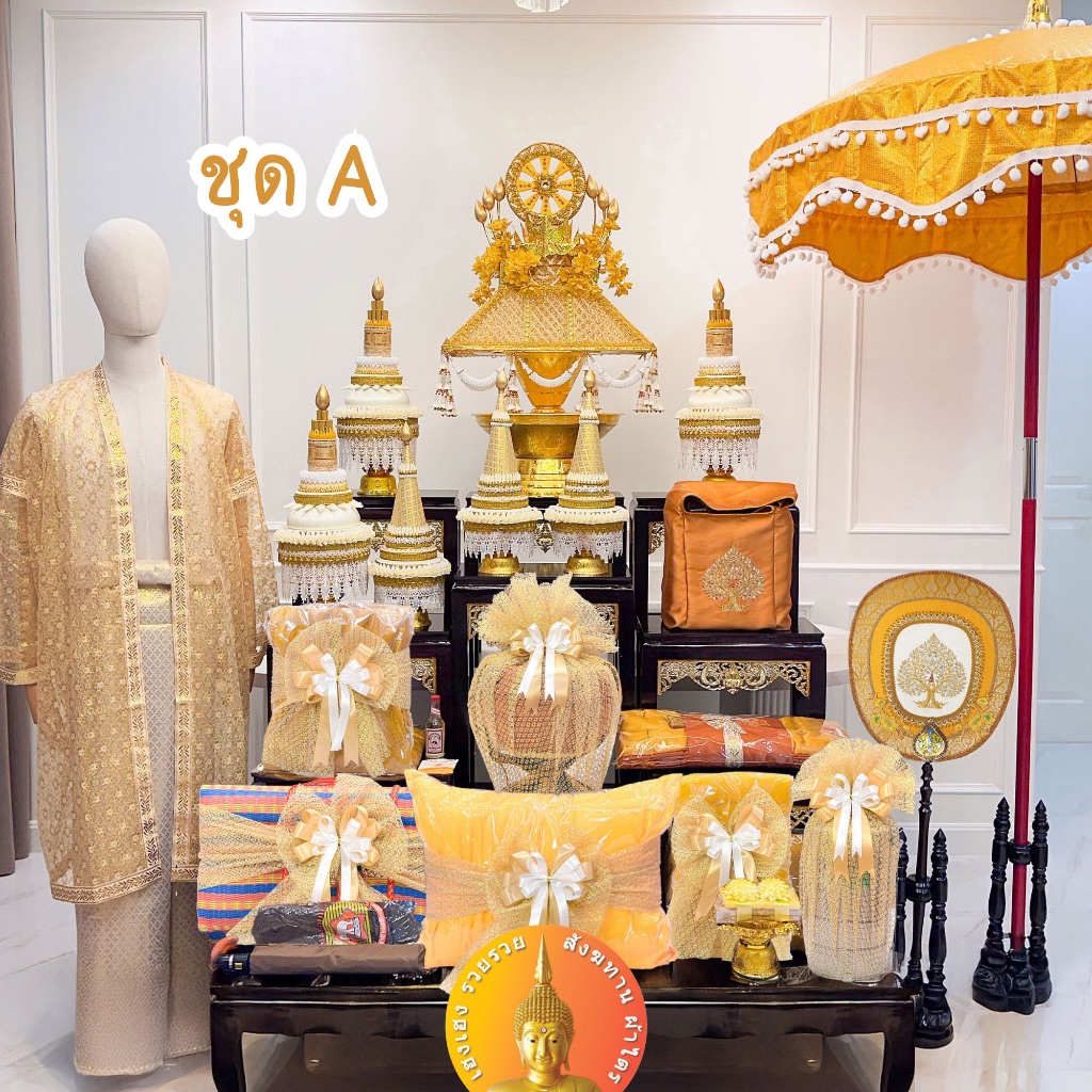 ชุดบวชครบชุด ชุดใหญ่ เครื่องบวช พร้อมบวช งานพรีเมี่ยม ครบชุด สีครีม สีทอง ได้ครอบไตร กรวยอุปัชฌาย์ ผ้าไตร และอื่นๆเพียบ