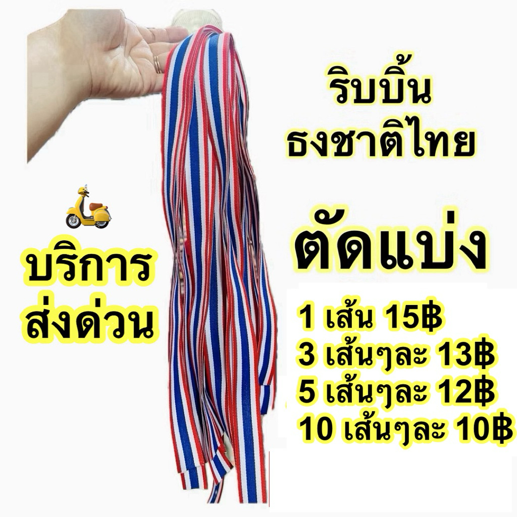 ริบบิ้น ธงชาติไทย โบว์ธงชาติไทย ขนาด 2.5 ซม.