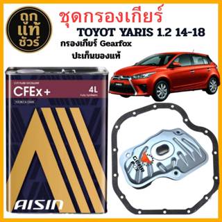 กรองเกียร์ Gearfox + ประเก็นเกียร์ แท้! TOYOTA New Yaris ปี1…