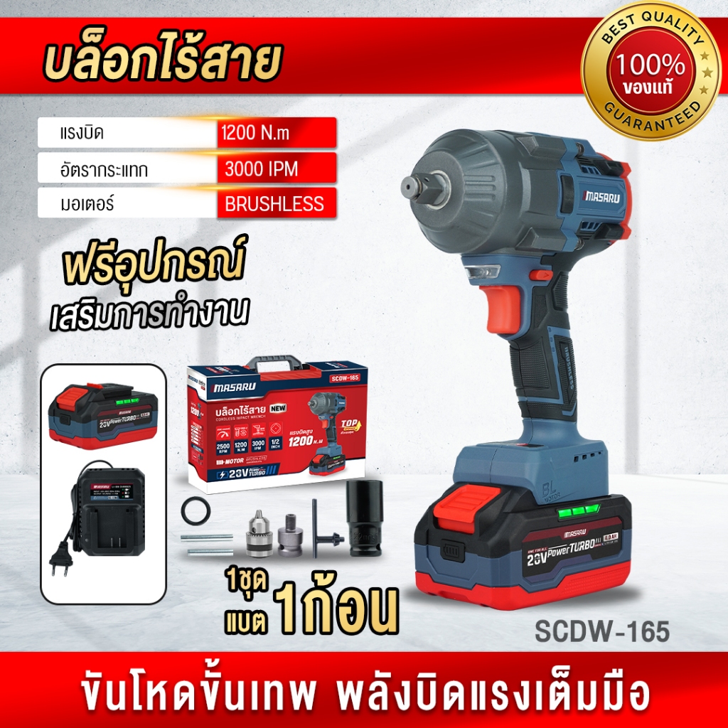 ถูกสุด  MASARU บล็อกไร้สาย SCDW-165 แรงบิด 1200N.M เจาะไม้ ขันบล็อค บล๊อกไฟ ประกัน 1 ปี