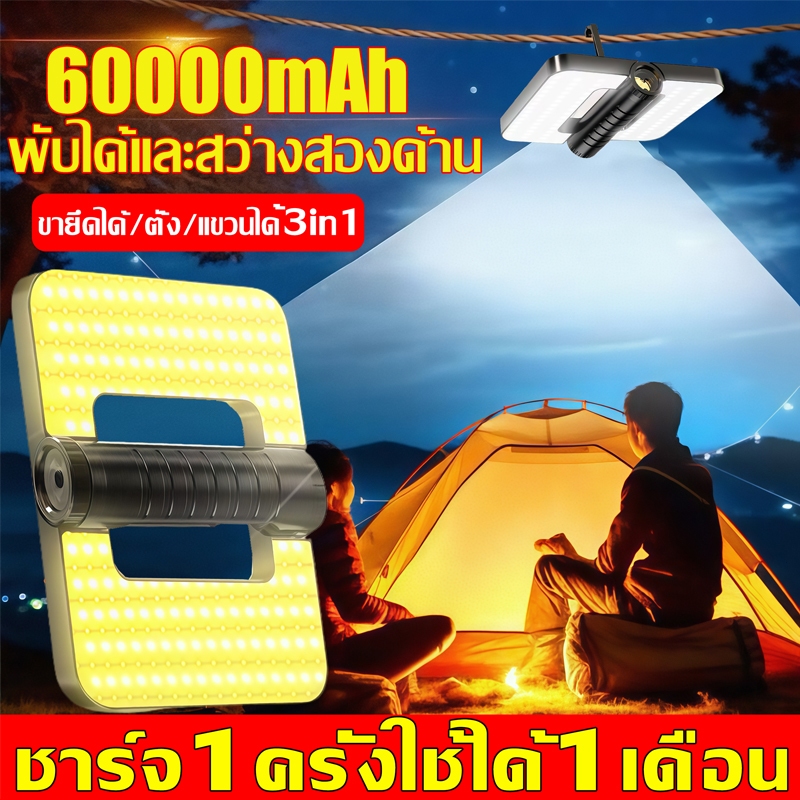 💡สว่างมากค่ะ💡ไฟแคมป์ปิ้ง 60000mAh สงับ6สวิตช์ ไฟหลักและข้าง แสดงพลังแบต4ขีด ชาร์จเร็วType-C มีตะขอซ่อนอยู่ ไฟตั้งแคมป์