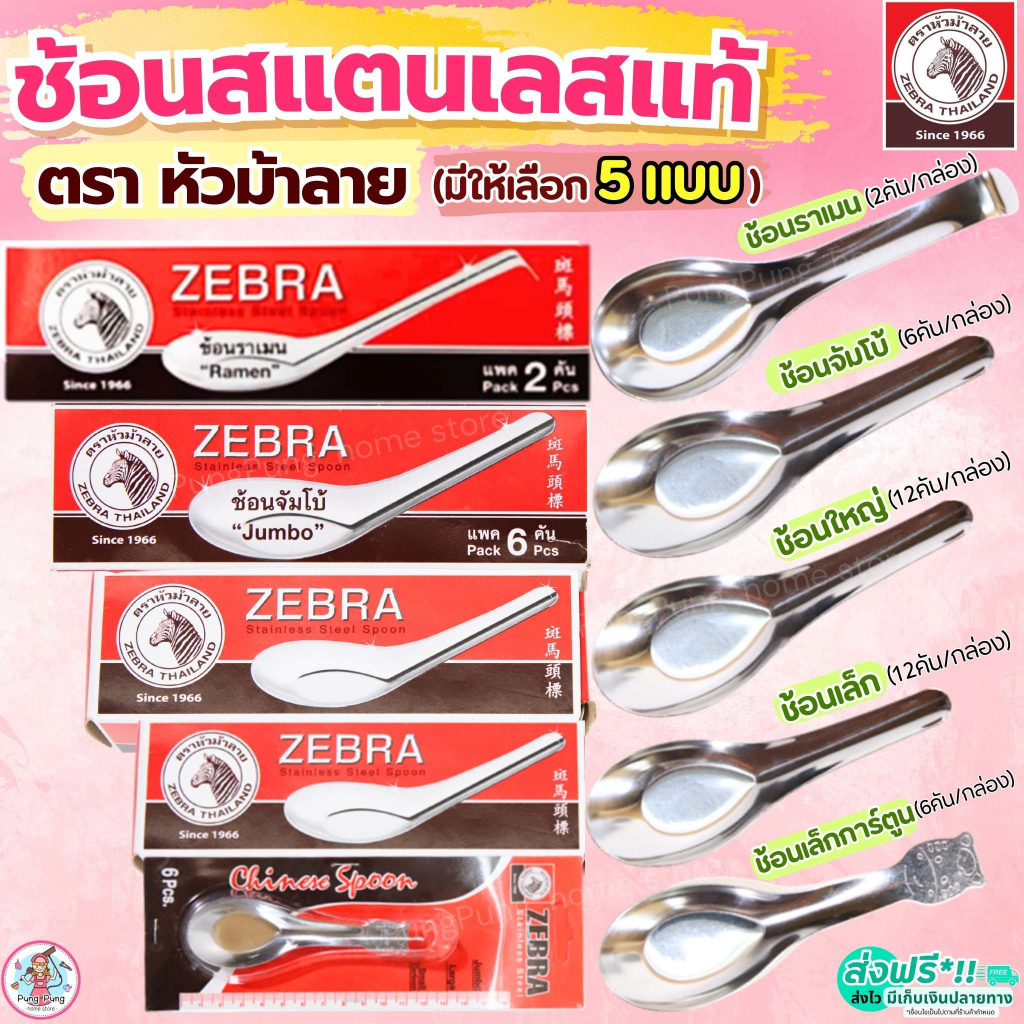 🔥ส่งฟรี🔥 ช้อน ตรา หัวม้าลาย 5ขนาด Zebra ช้อนสแตนเลส  ช้อนกินข้าวช้อนสั้น ช้อนหัวม้าลาย ช้อนม้าลาย ชั