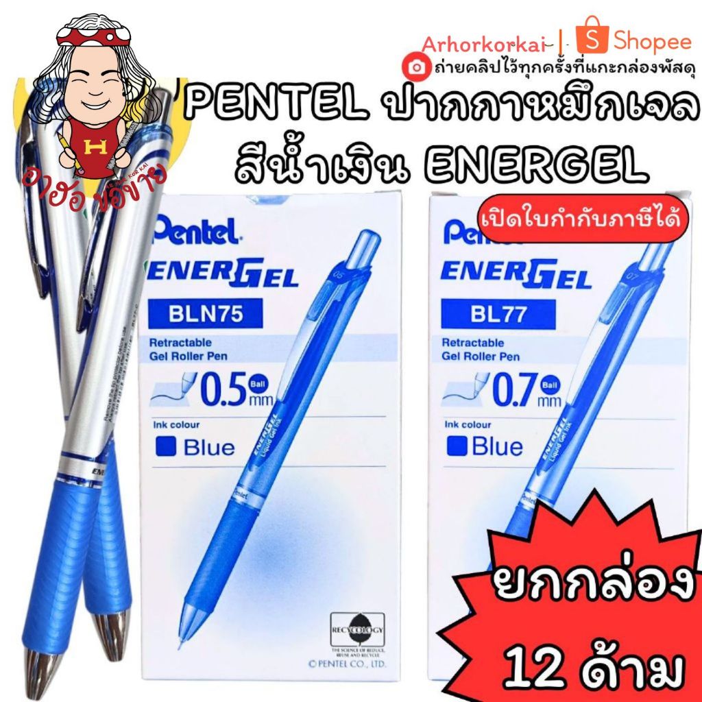 (HKK) แท้ขายส่ง (กล่อง12ด้าม) ปากกาลูกลื่นหมึกเจล Pentel Energel BLN75 0.5 , BL-77 0.7 ปากกาน้ำเงิน ปากกา เพนเทล