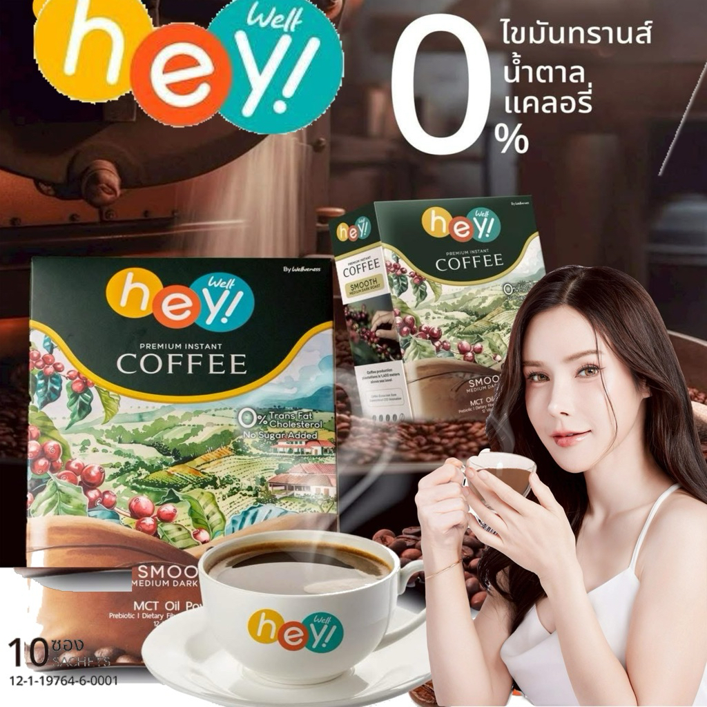 Hey Well Coffee by Wellveness กาแฟไม่มีส่วนผสมขอบน้ำตาล และครีมเทียม
