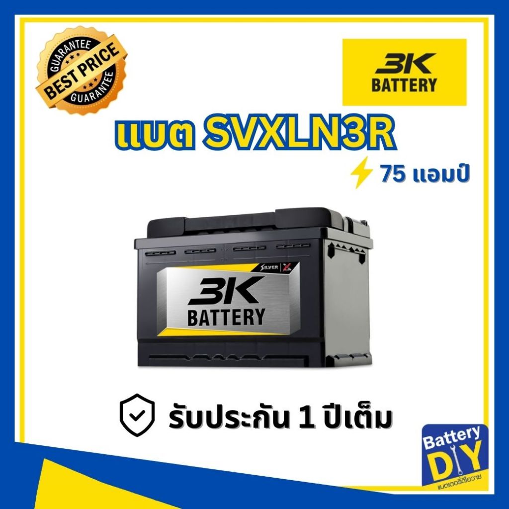 แบตเตอรี่รถยนต์ (แห้ง) 3K 75 แอมป์ รุ่น SVXLN3R - SMF สำหรับ รถเก๋ง