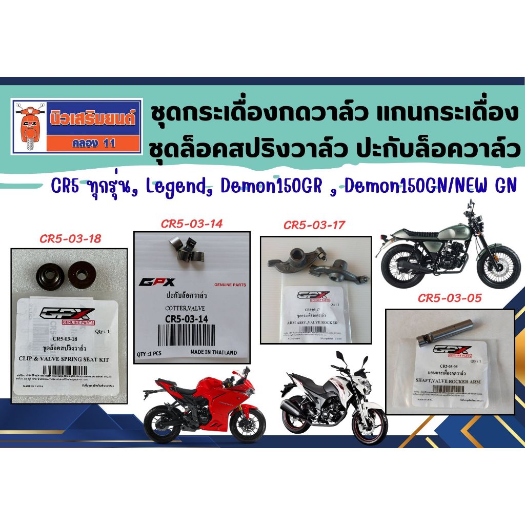 (2ชิ้น) ชุดกระเดื่องกดวาล์ว - แกนกระเดื่องกดวาล์ว - ชุดล็อคสปริงวาล์ว-ปะกับล็อควาล์ว CR5 ทุกรุ่น, Legend, Demon150GR