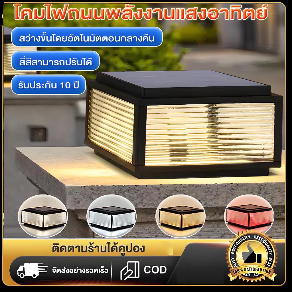 รับประกัน 10ปี โคมไฟหัวเสา โคมไฟโซลาเซลล์ solar light ไฟสวนหลอด ไฟโซล่าเซลล์ ไฟโซล่าเซลล์หัวเสา 4สี การควบคุมแสงอัจฉริยะ