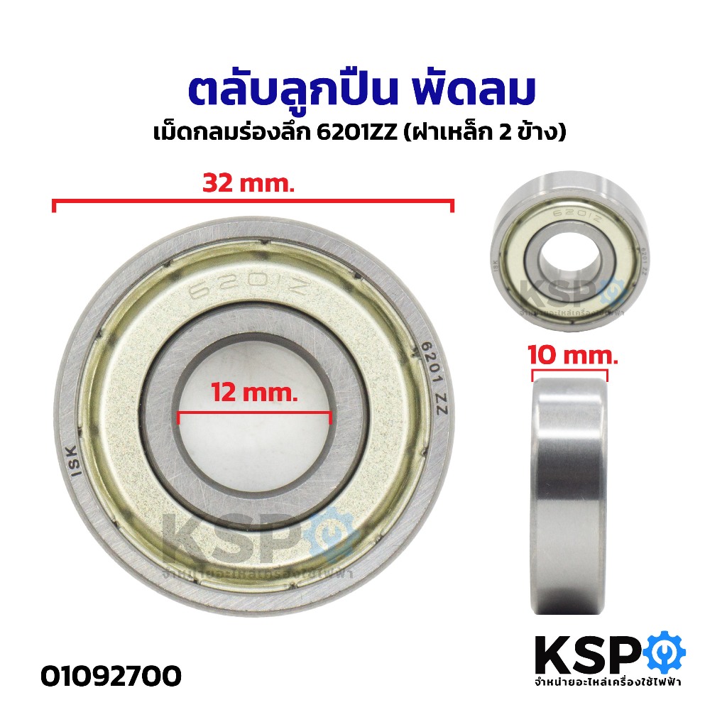 ตลับลูกปืน พัดลม เม็ดกลมร่องลึก 6201ZZ (ฝาเหล็ก 2 ข้าง) อะไหล่พัดลม