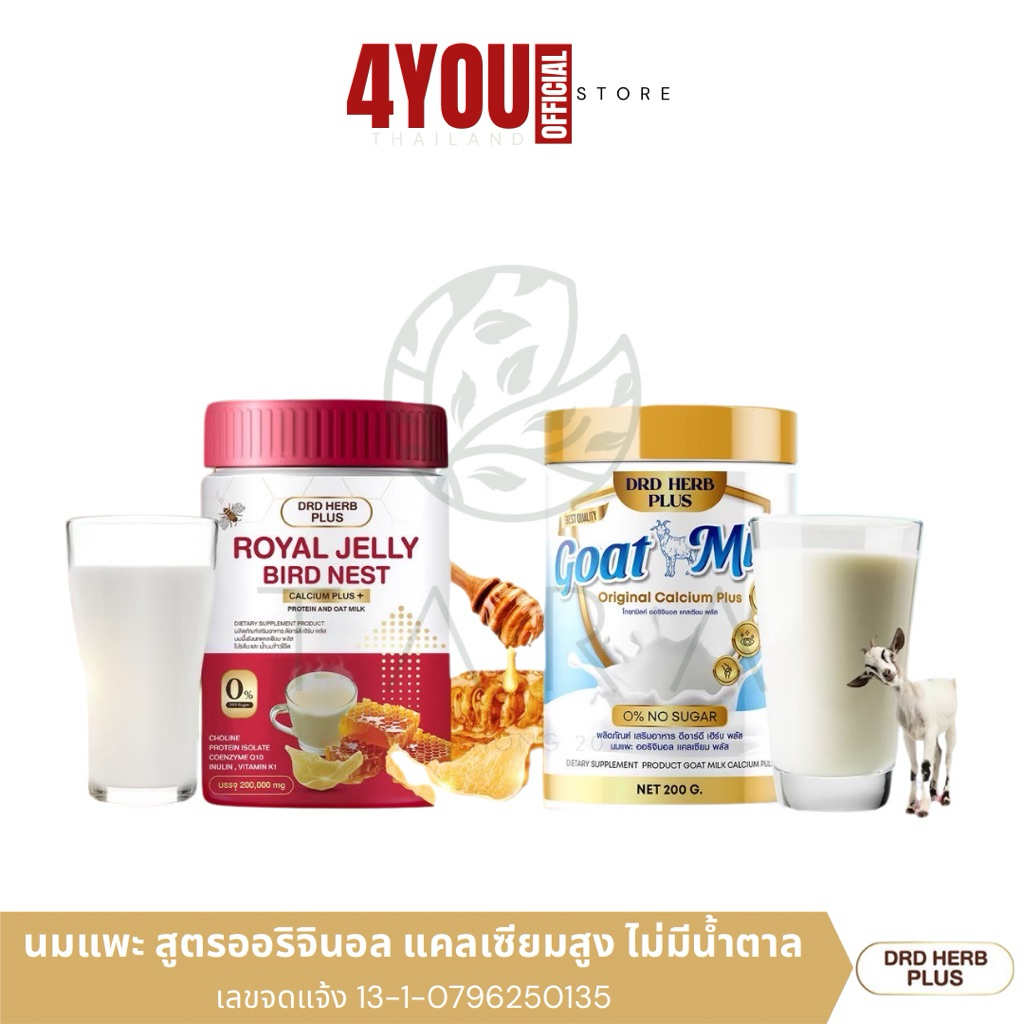 DRD HERB นมผึ้งรังนก นมแพะ แคลเซียมสูง บำรุงกระดูก สายตา ความจำ หลับสบาย 200กรัม