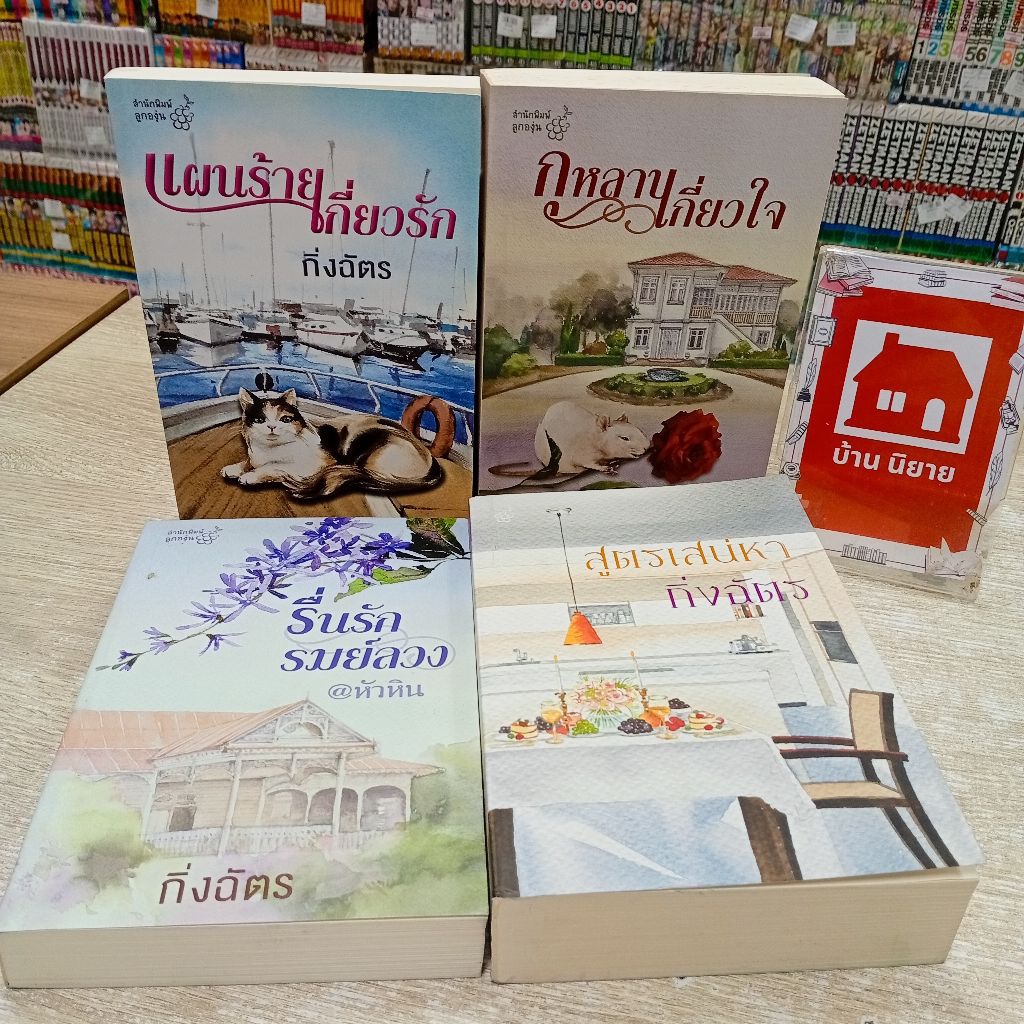 P1588แผนร้ายเกี่ยวรัก P1589กุหลาบเกี่ยวใจ P1590รื่นรักรมย์ลวง P1591สูตรเสน่หา สอบถามสภาพทางแชทค่ะ✨