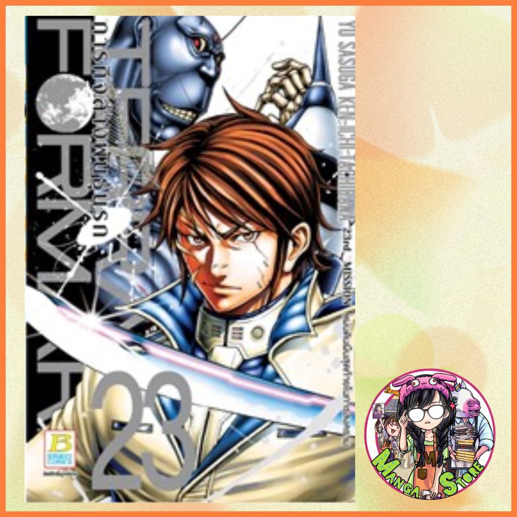 (บงกช) TERRA FORMARS ภารกิจล้างพันธุ์นรก เล่ม 1-23 ล่าสุด มือ1 – โปรปัง