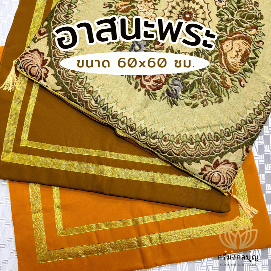 อาสนะพระ อาสนะหลุยส์ เบาะรองนั่ง