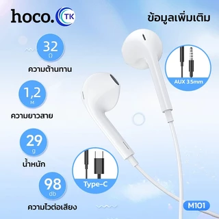 HOCO รุ่น M101 หูฟังแบบมีสายหัว Type-C/Aux3.5MM สำหรับAndroid Stereo Sound Small Talk เสียงดี มีไมค์ในตัว