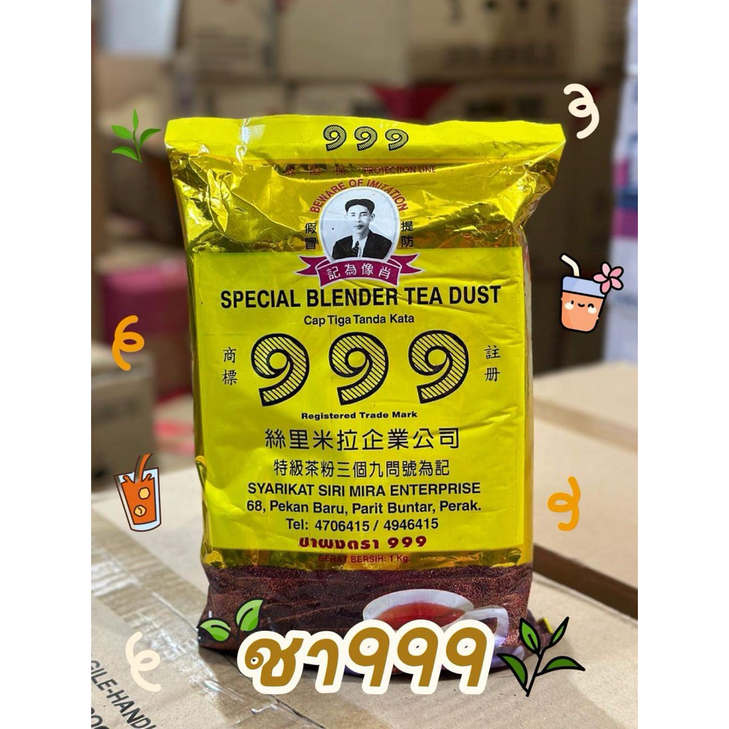 ชา999  ชา999คนแก่(ชาสี) ชาตองเก้า ชาซีลอน เกรดA ถุงทอง 999 1 กิโลกรัม