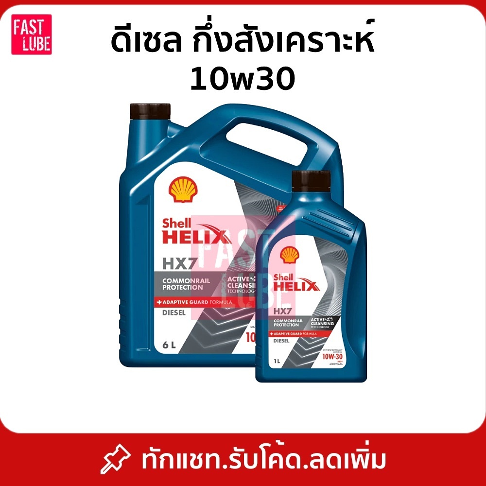 น้ำมันเครื่อง ดีเซล Shell HX7 10w30